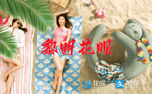 亦步亦趋花呗